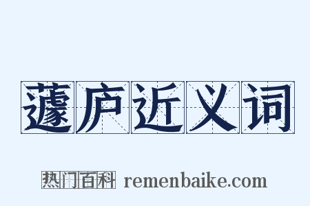 蘧庐近义词是什么意思的图片